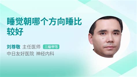 睡觉什么方向最好|睡觉应该朝左还是朝右？你可能误会了好多年